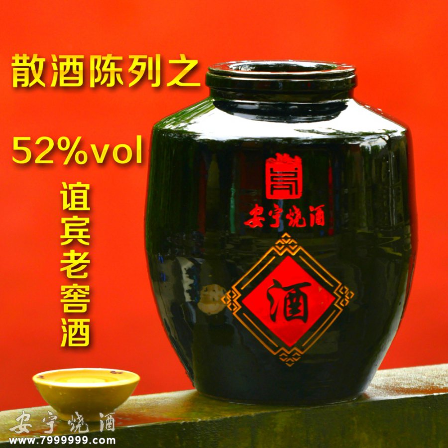52%vol 谊宾老窖酒