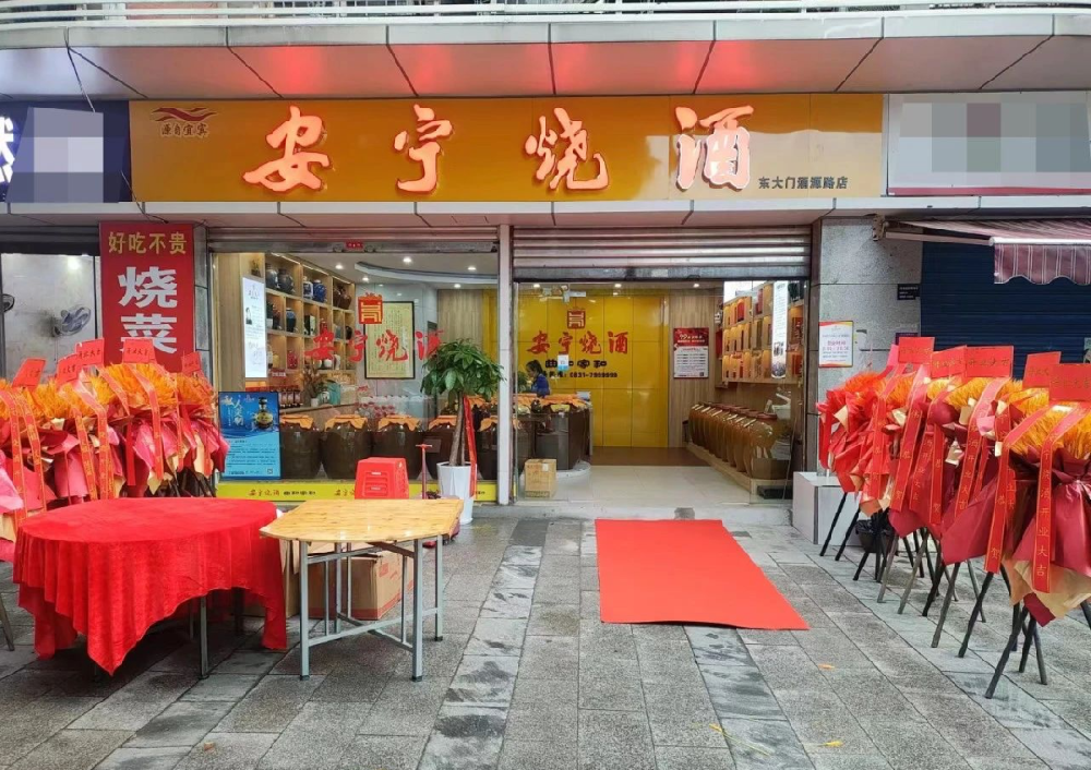 新店速递2024|安宁烧酒十月新开店合辑