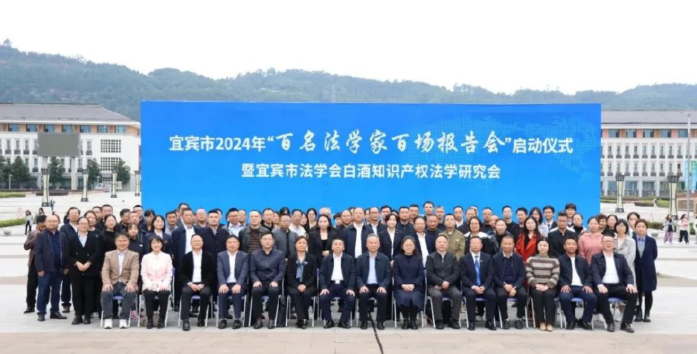 宜宾市法学会召开2024年“百名法学家百场报告会”暨白酒知识产权法学研究会年会