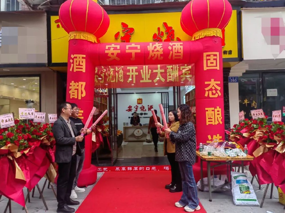 新店速递2024|安宁烧酒十一月新开店合辑