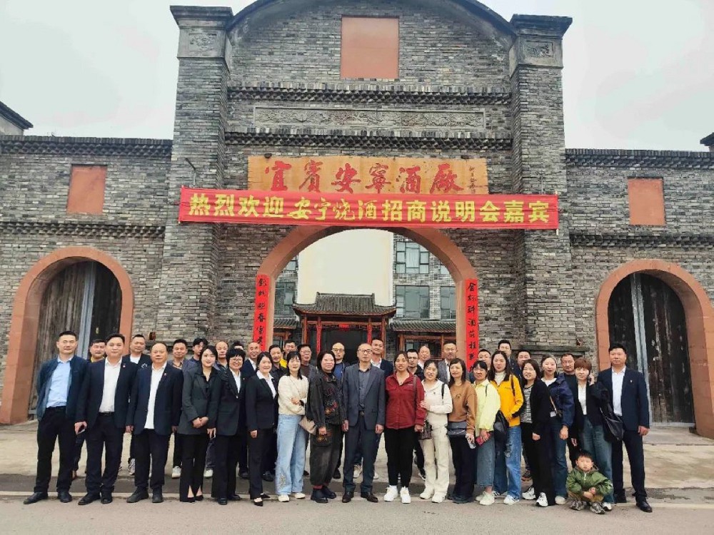 【选择安宁 共赢未来】安宁烧酒第五十届招商说明会圆满举办