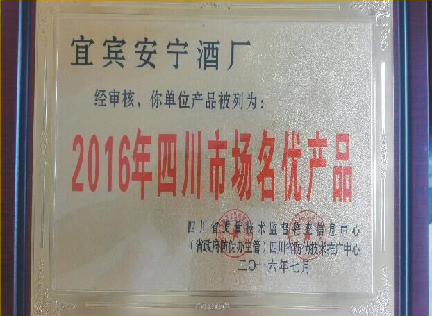 2016年四川市场名优产品